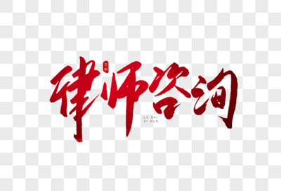 市場調(diào)研報(bào)告 法律咨詢行業(yè)圖片內(nèi)容與視覺展示趨勢